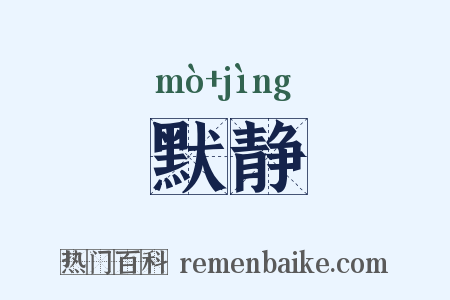 默静是什么意思的图片